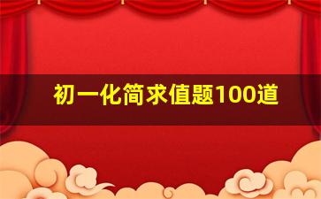 初一化简求值题100道