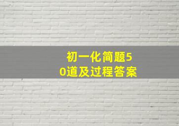 初一化简题50道及过程答案