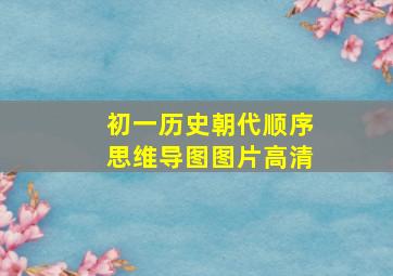 初一历史朝代顺序思维导图图片高清