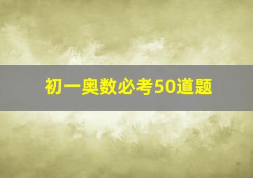 初一奥数必考50道题