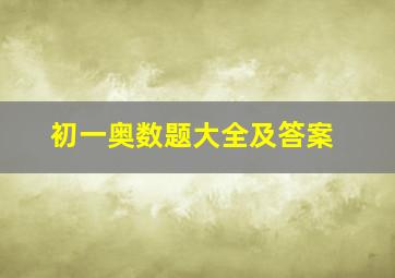 初一奥数题大全及答案