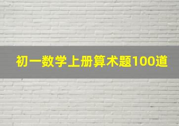 初一数学上册算术题100道