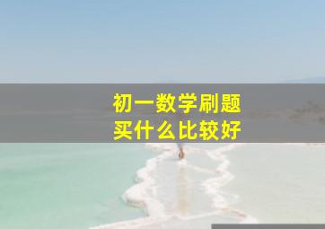 初一数学刷题买什么比较好