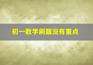 初一数学刷题没有重点