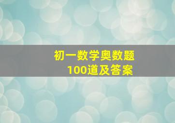 初一数学奥数题100道及答案