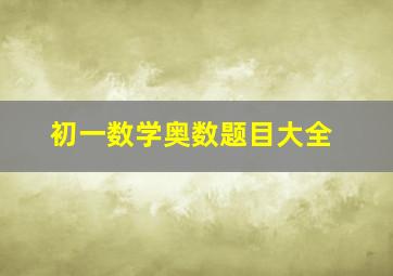 初一数学奥数题目大全