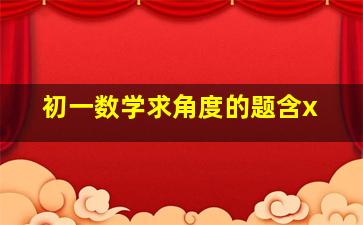 初一数学求角度的题含x