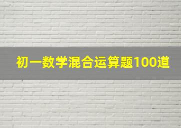 初一数学混合运算题100道