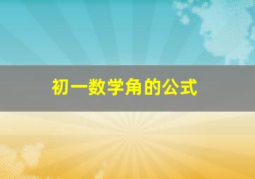 初一数学角的公式