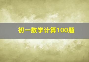 初一数学计算100题