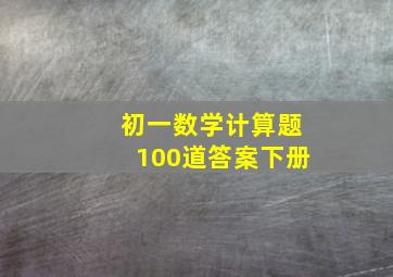 初一数学计算题100道答案下册