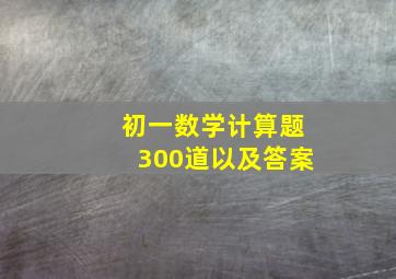 初一数学计算题300道以及答案