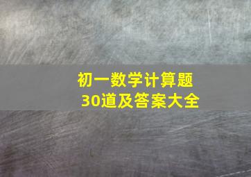 初一数学计算题30道及答案大全