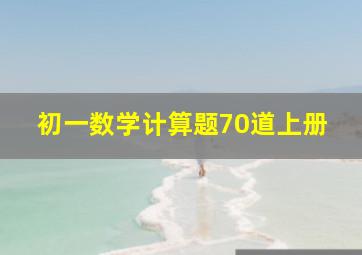 初一数学计算题70道上册