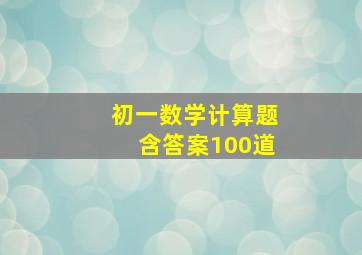 初一数学计算题含答案100道