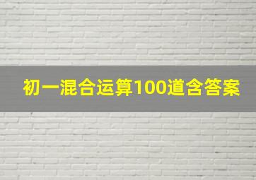 初一混合运算100道含答案