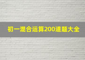 初一混合运算200道题大全