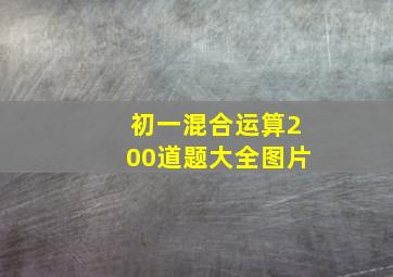 初一混合运算200道题大全图片