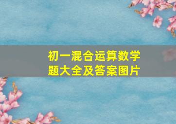 初一混合运算数学题大全及答案图片