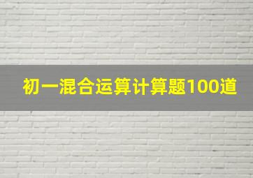 初一混合运算计算题100道