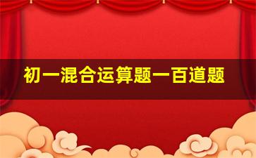 初一混合运算题一百道题