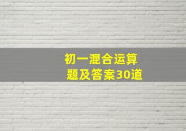 初一混合运算题及答案30道