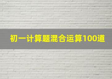 初一计算题混合运算100道