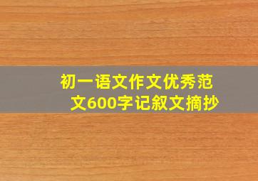 初一语文作文优秀范文600字记叙文摘抄