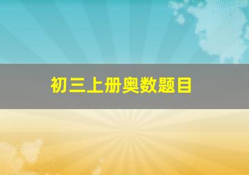 初三上册奥数题目