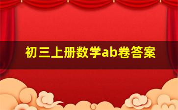 初三上册数学ab卷答案