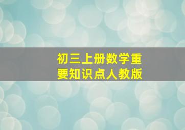 初三上册数学重要知识点人教版