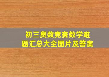 初三奥数竞赛数学难题汇总大全图片及答案