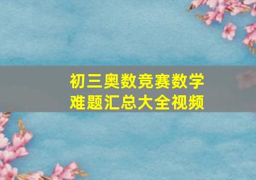 初三奥数竞赛数学难题汇总大全视频