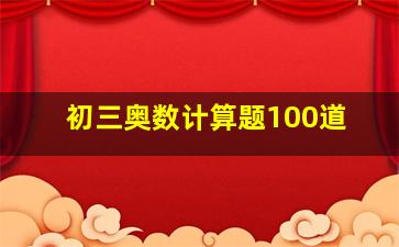 初三奥数计算题100道