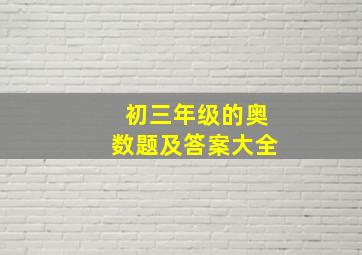 初三年级的奥数题及答案大全