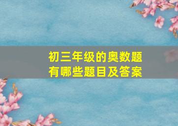 初三年级的奥数题有哪些题目及答案