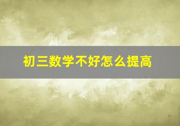 初三数学不好怎么提高