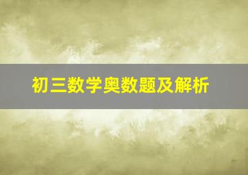 初三数学奥数题及解析