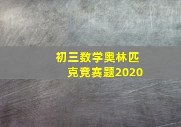 初三数学奥林匹克竞赛题2020