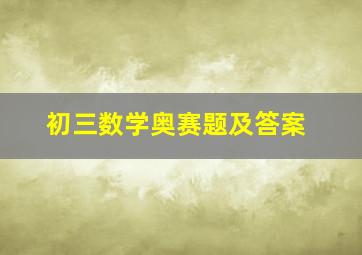 初三数学奥赛题及答案