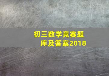 初三数学竞赛题库及答案2018