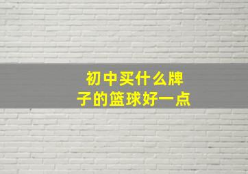 初中买什么牌子的篮球好一点