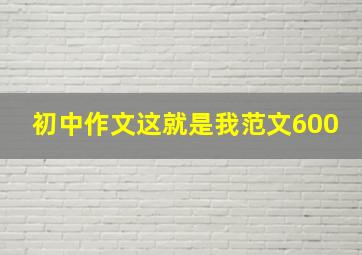 初中作文这就是我范文600