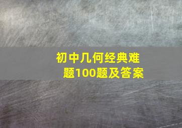 初中几何经典难题100题及答案