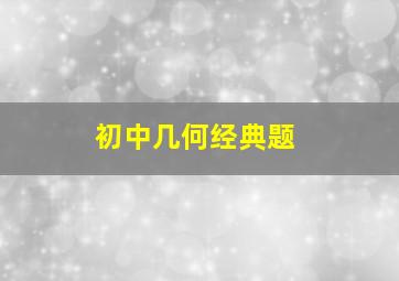 初中几何经典题