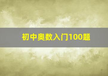 初中奥数入门100题