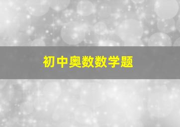 初中奥数数学题