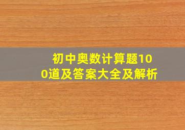 初中奥数计算题100道及答案大全及解析