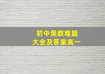 初中奥数难题大全及答案高一