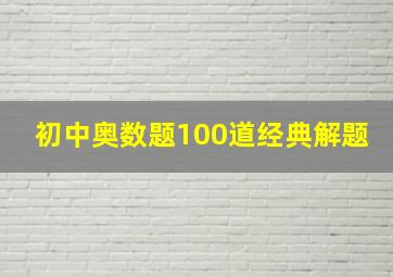 初中奥数题100道经典解题